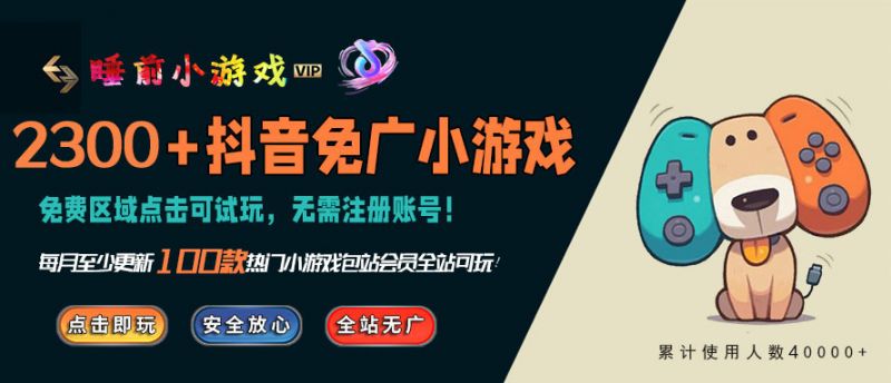 抖音免广小游戏合集 - 无需看广告直接玩 - 2460.top 